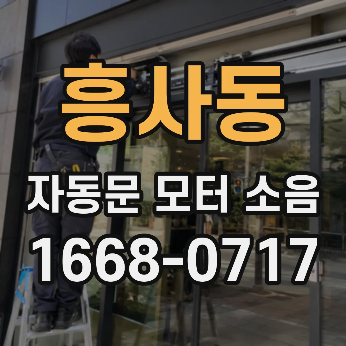 흥사동 자동문 모터 소음