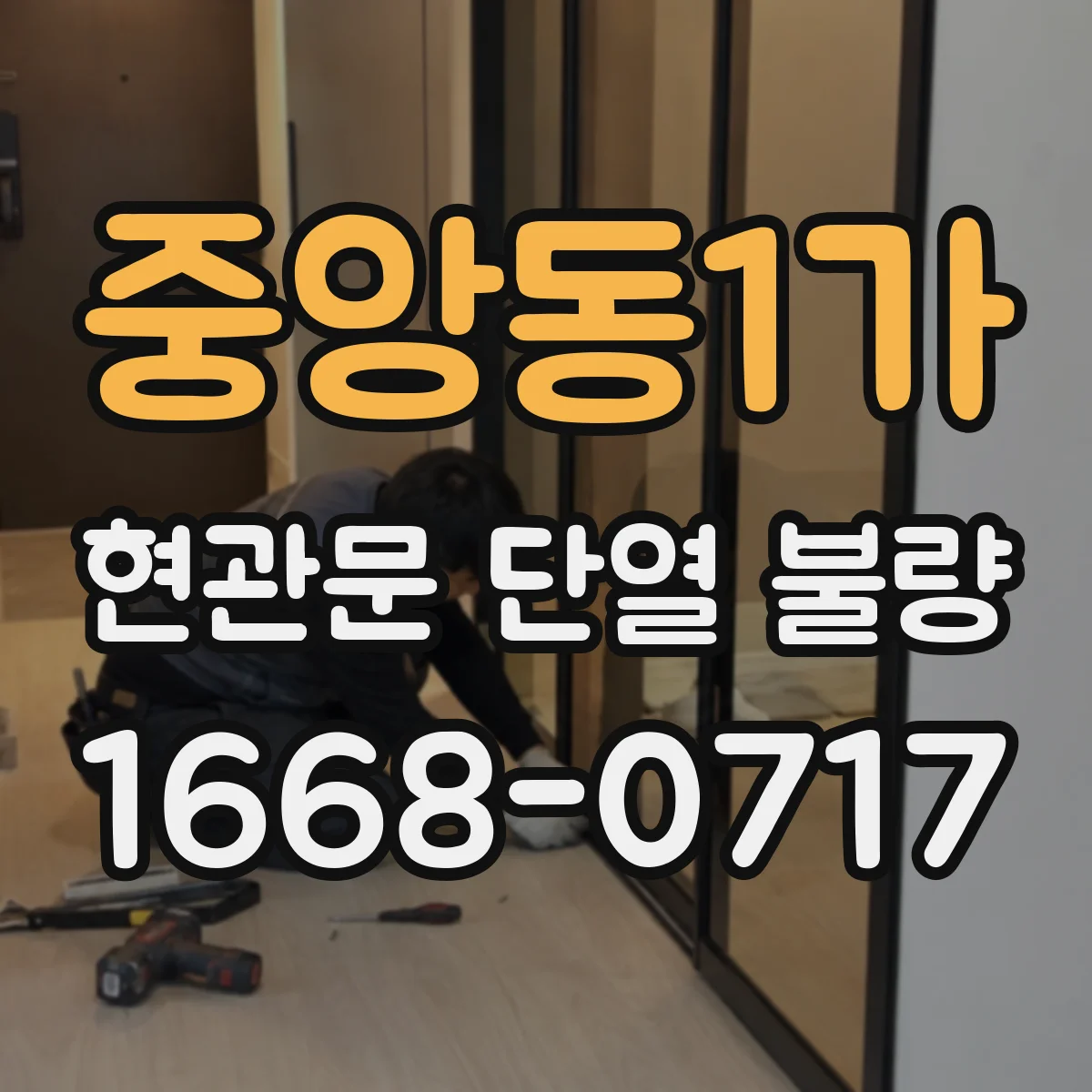 중앙동1가 현관문 단열 불량