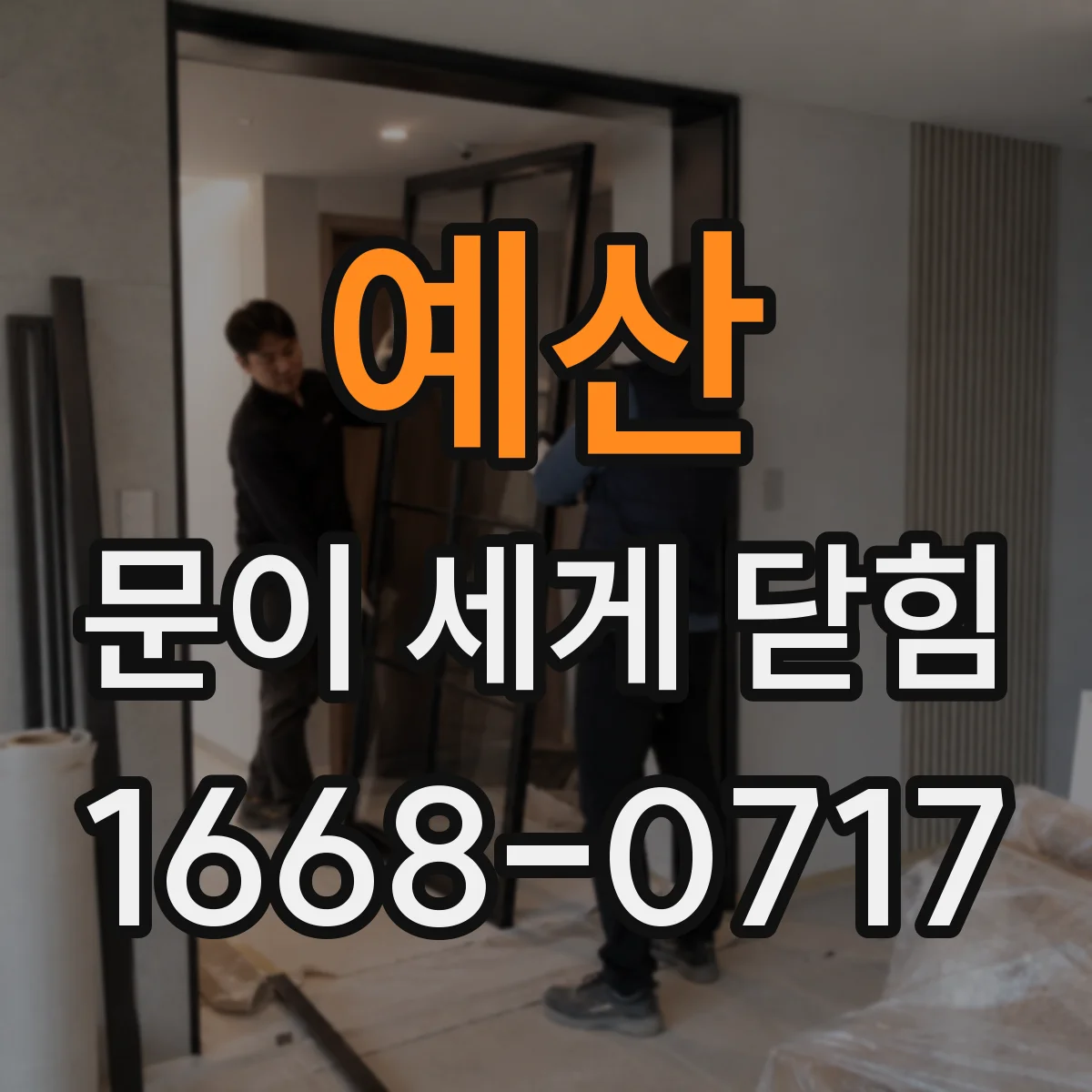 예산 문이 세게 닫힘