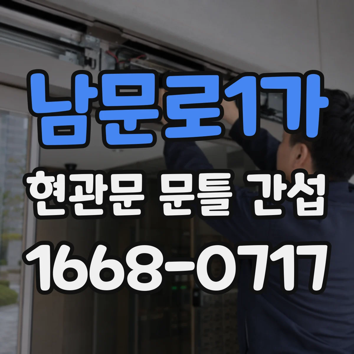 남문로1가 현관문 문틀 간섭