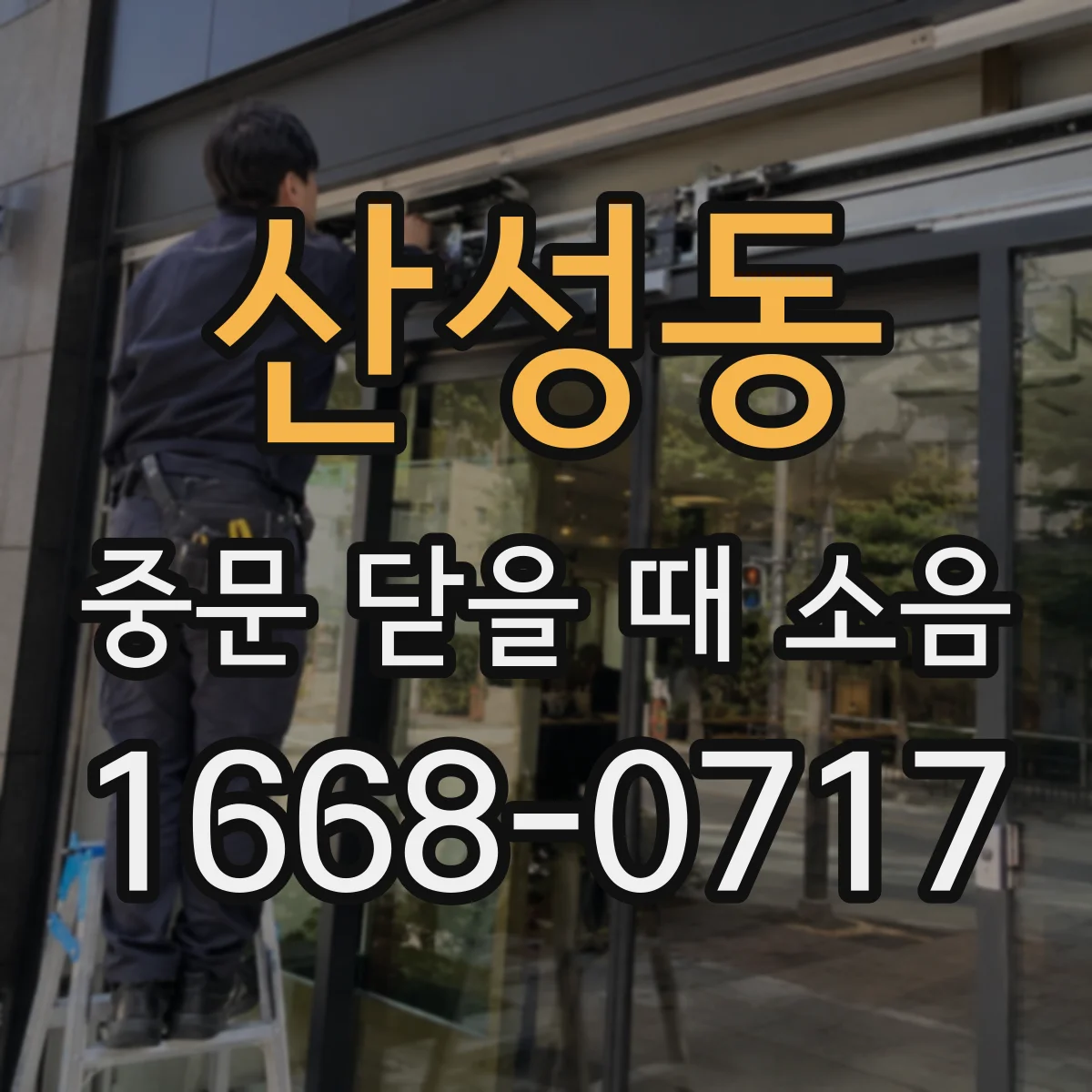 산성동 중문 닫을 때 소음