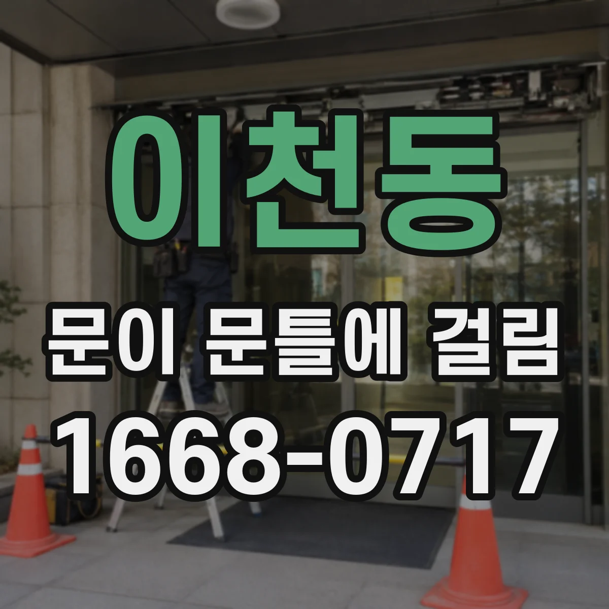 이천동 문이 문틀에 걸림