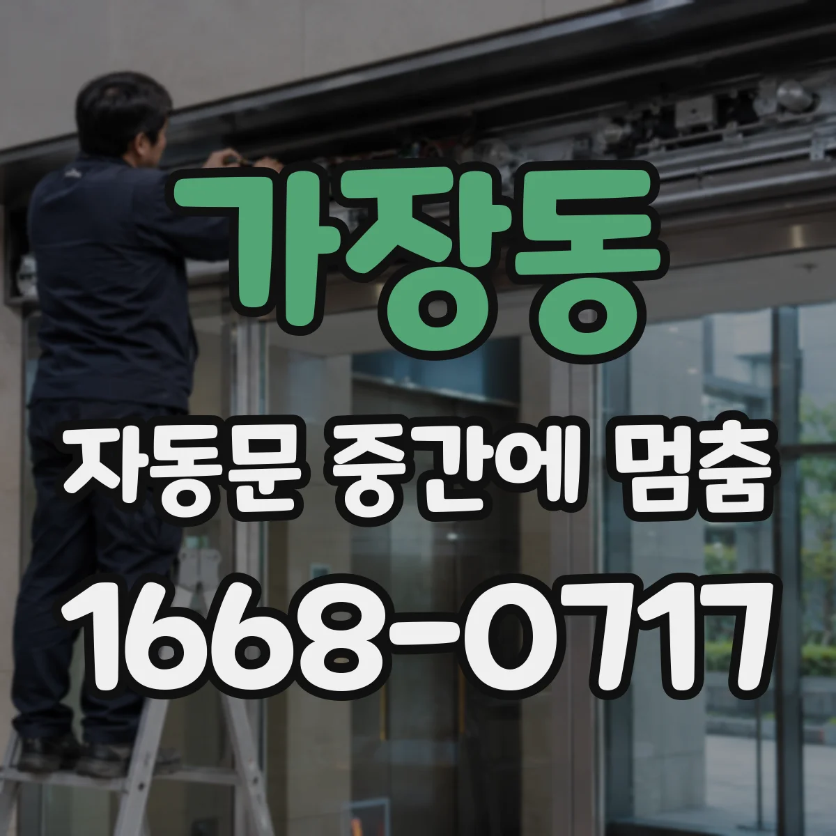 가장동 자동문 중간에 멈춤