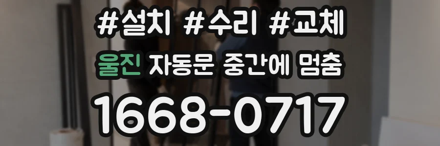 울진 자동문 중간에 멈춤