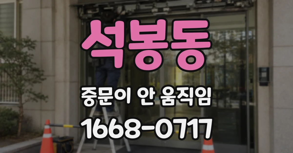 석봉동 중문이 안 움직임