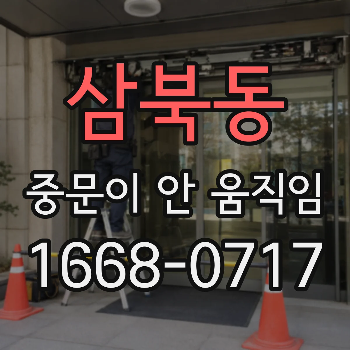 삼북동 중문이 안 움직임