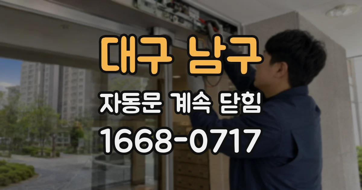 대구 남구 자동문 계속 닫힘