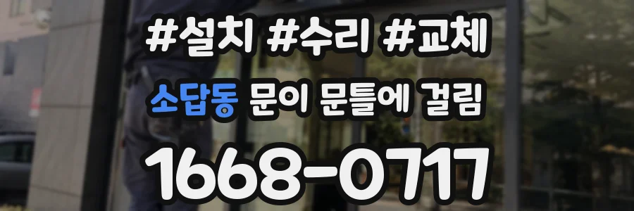 소답동 문이 문틀에 걸림