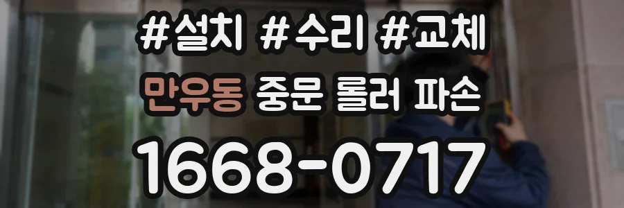 만우동 중문 롤러 파손