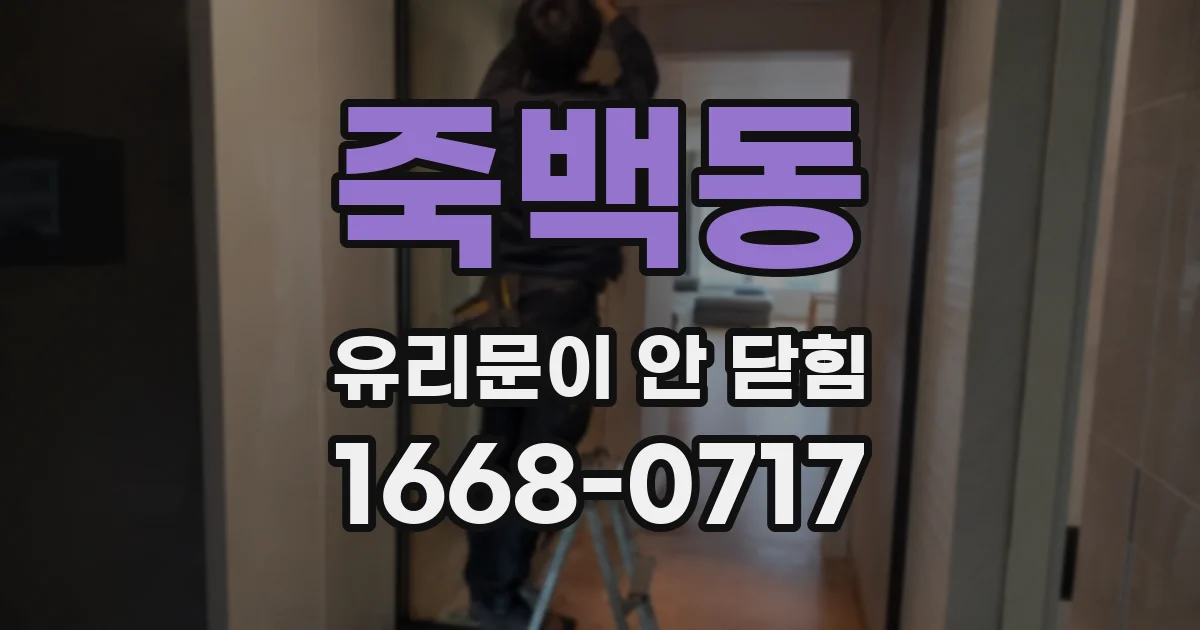 죽백동 유리문이 안 닫힘