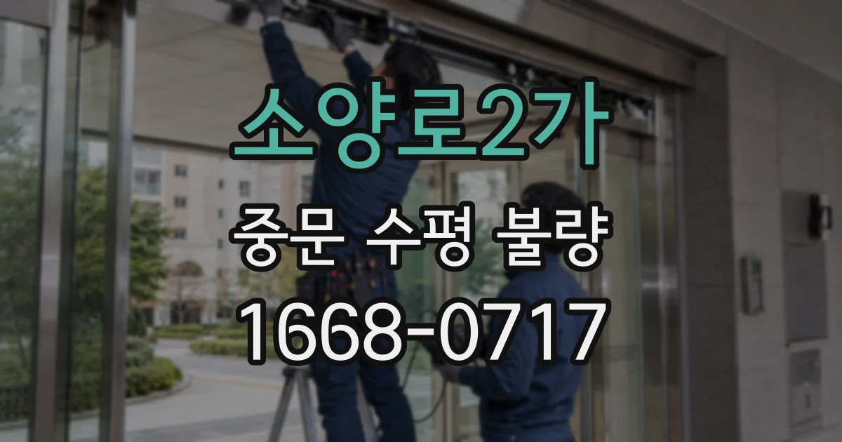 소양로2가 중문 수평 불량