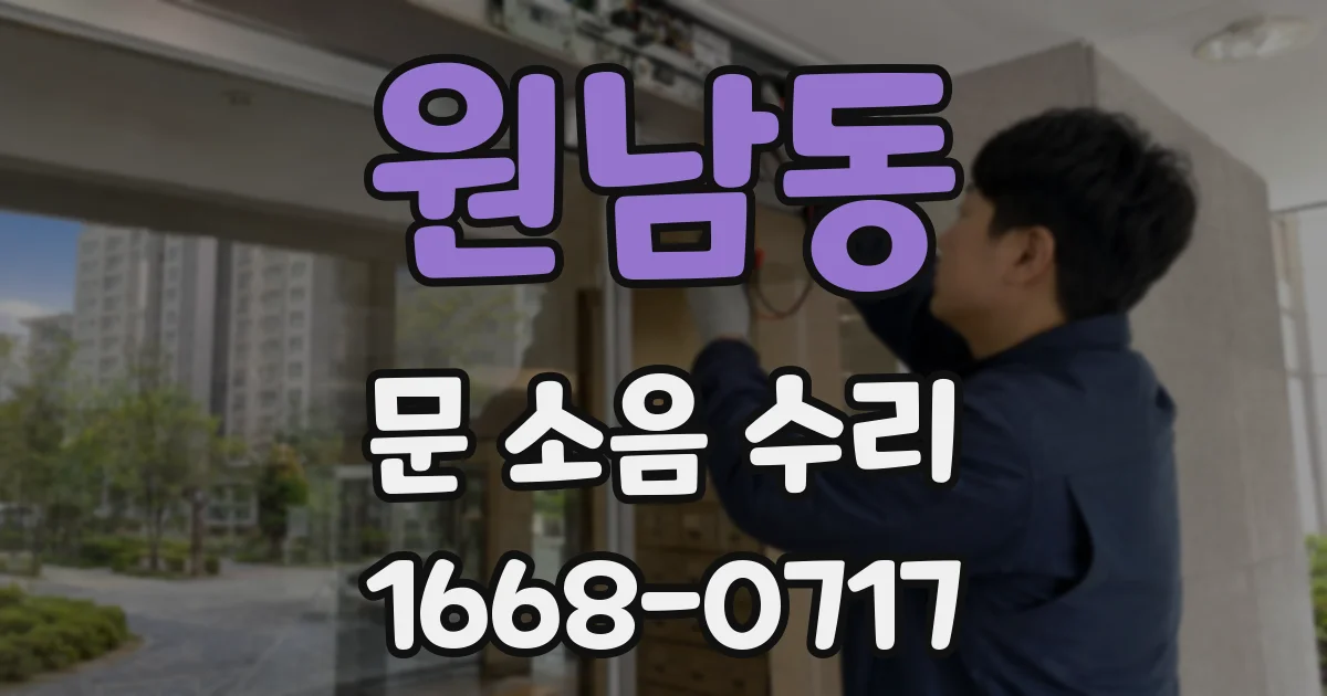 원남동 문 소음 수리