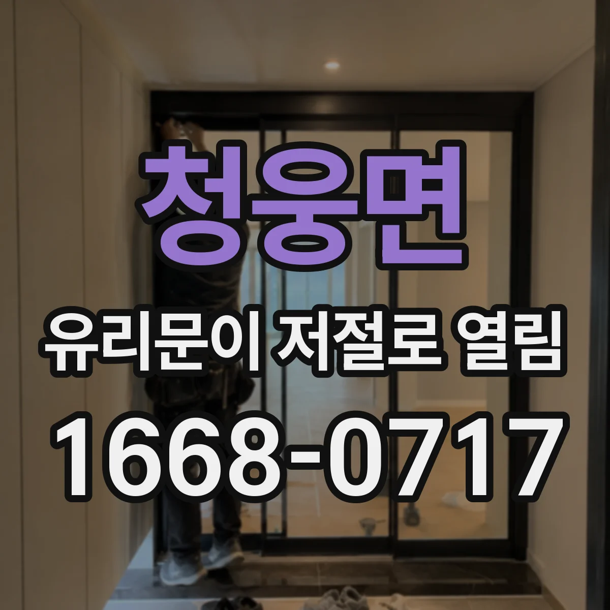 청웅면 유리문이 저절로 열림