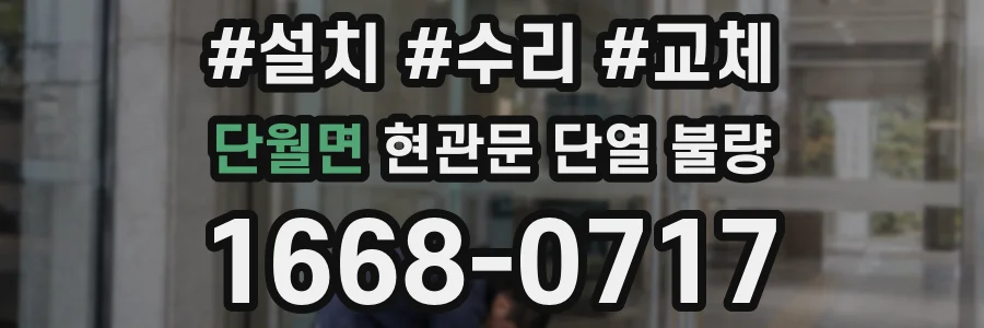 단월면 현관문 단열 불량