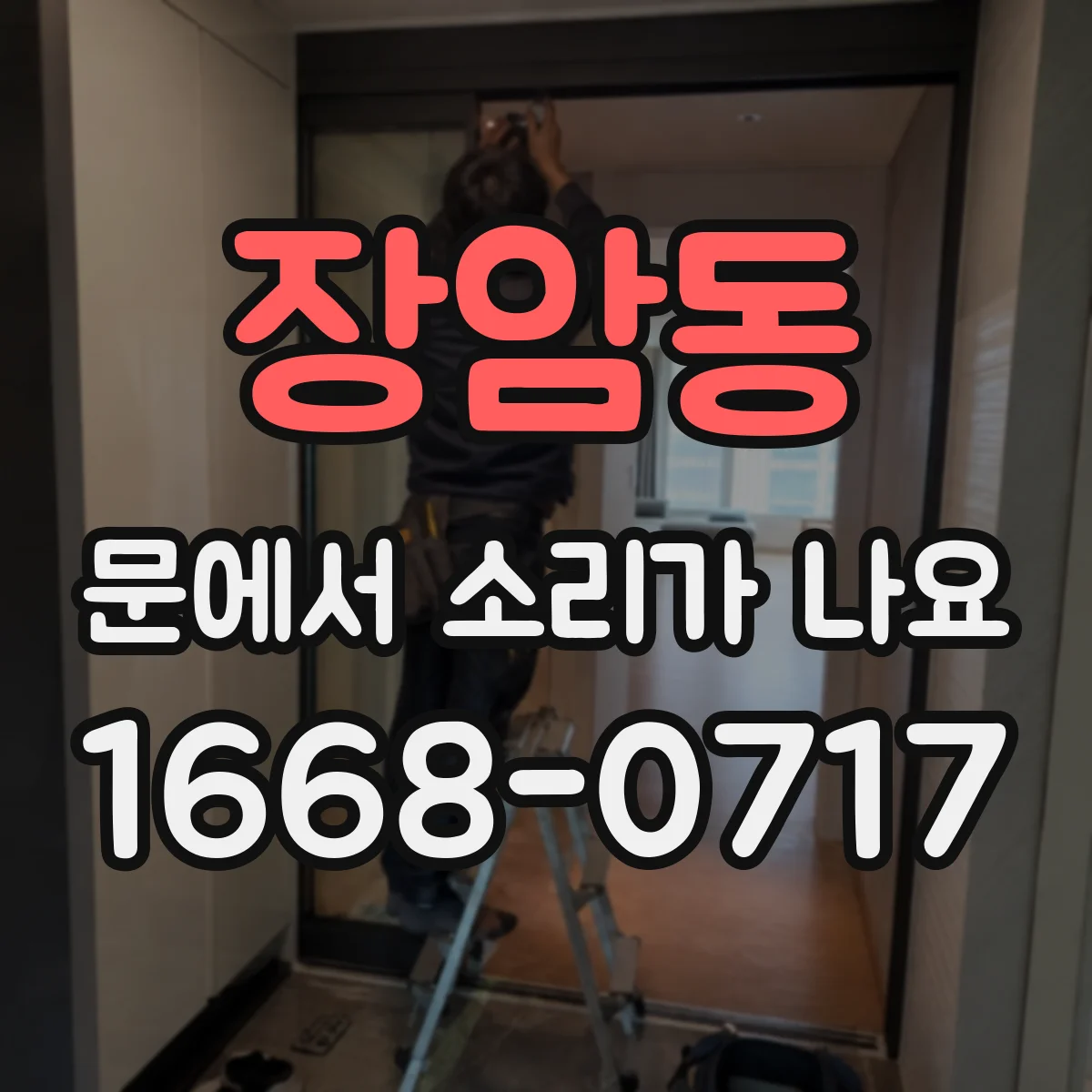 장암동 문에서 소리가 나요