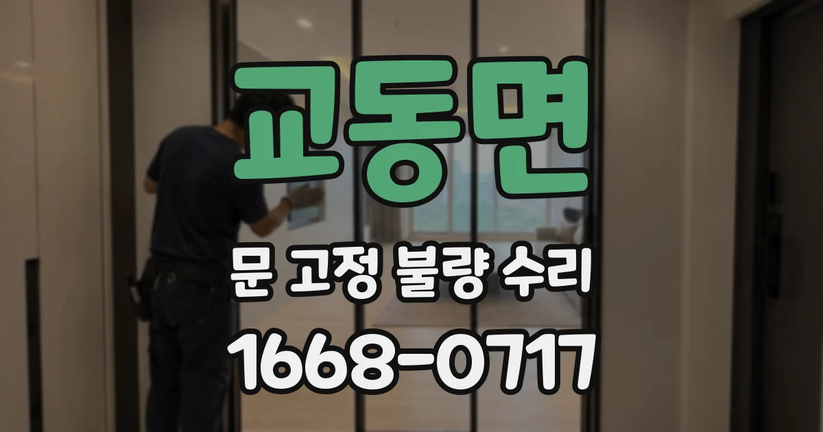 교동면 문 고정 불량 수리