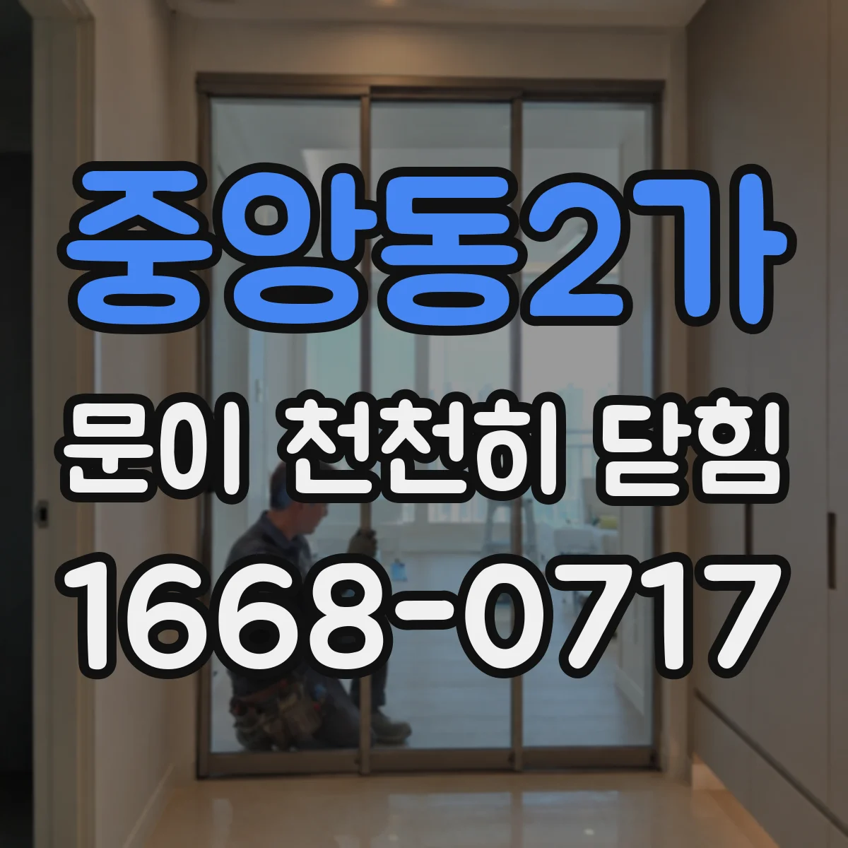 중앙동2가 문이 천천히 닫힘