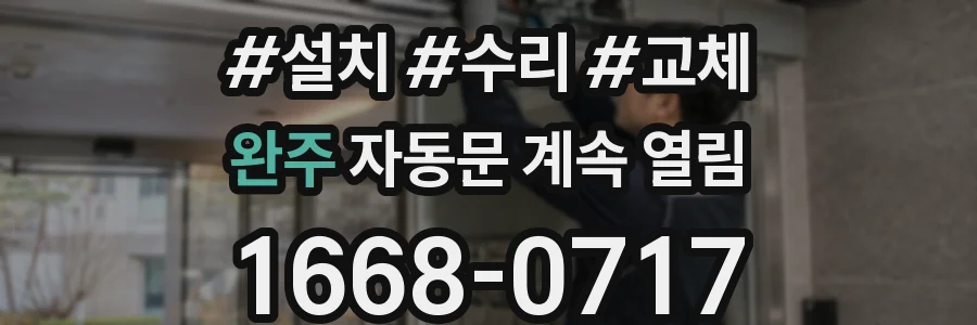 완주 자동문 계속 열림