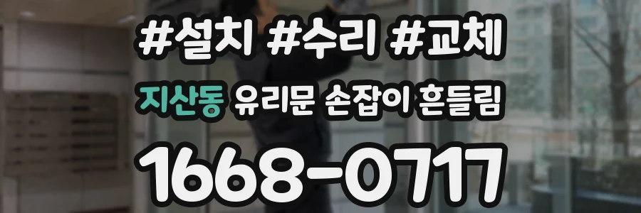 지산동 유리문 손잡이 흔들림