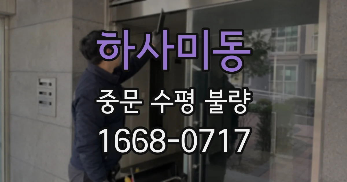 하사미동 중문 수평 불량
