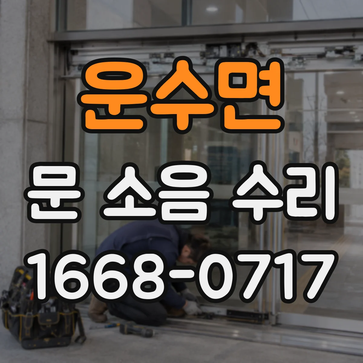 운수면 문 소음 수리