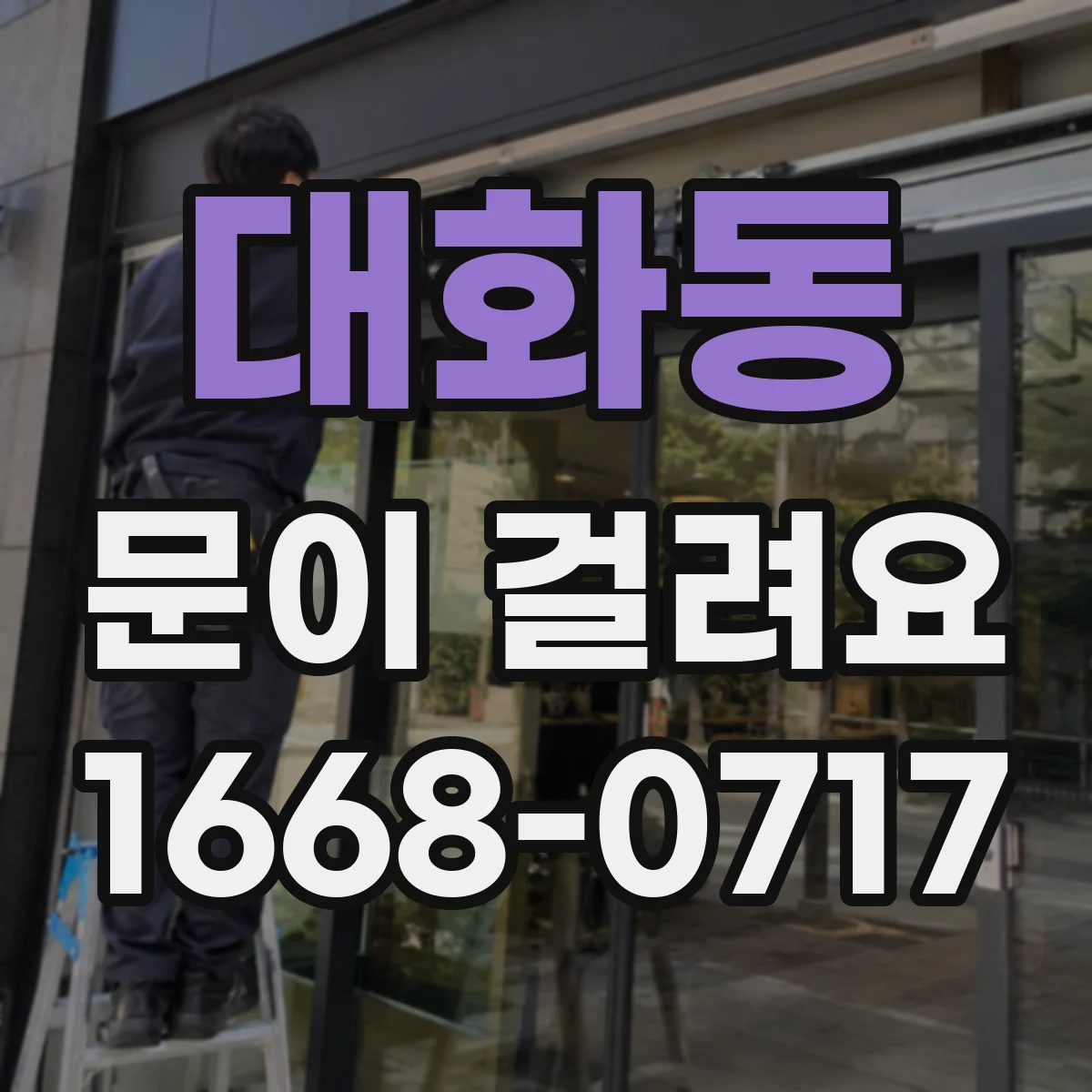 대화동 문이 걸려요