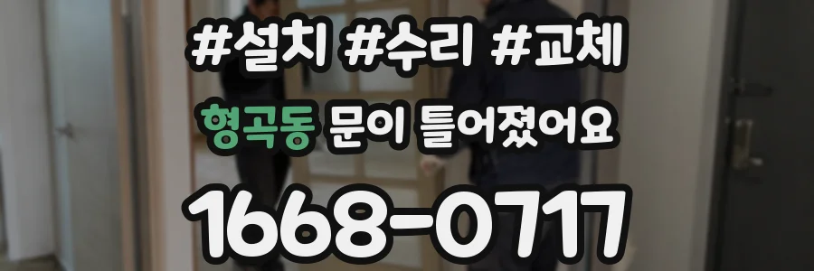 형곡동 문이 틀어졌어요