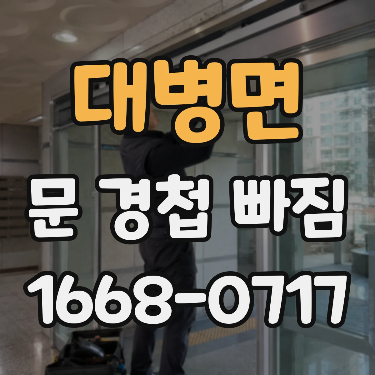 대병면 문 경첩 빠짐