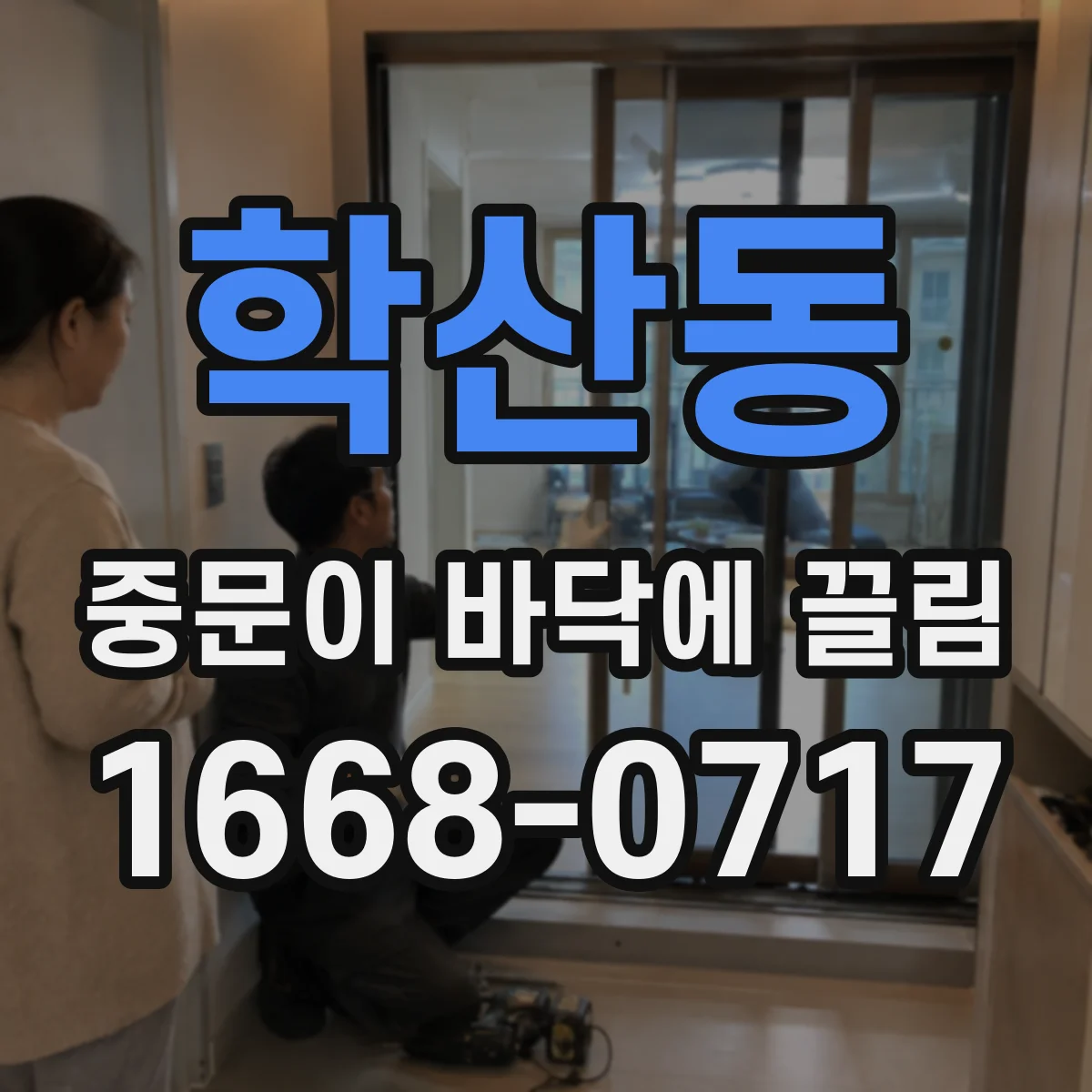학산동 중문이 바닥에 끌림