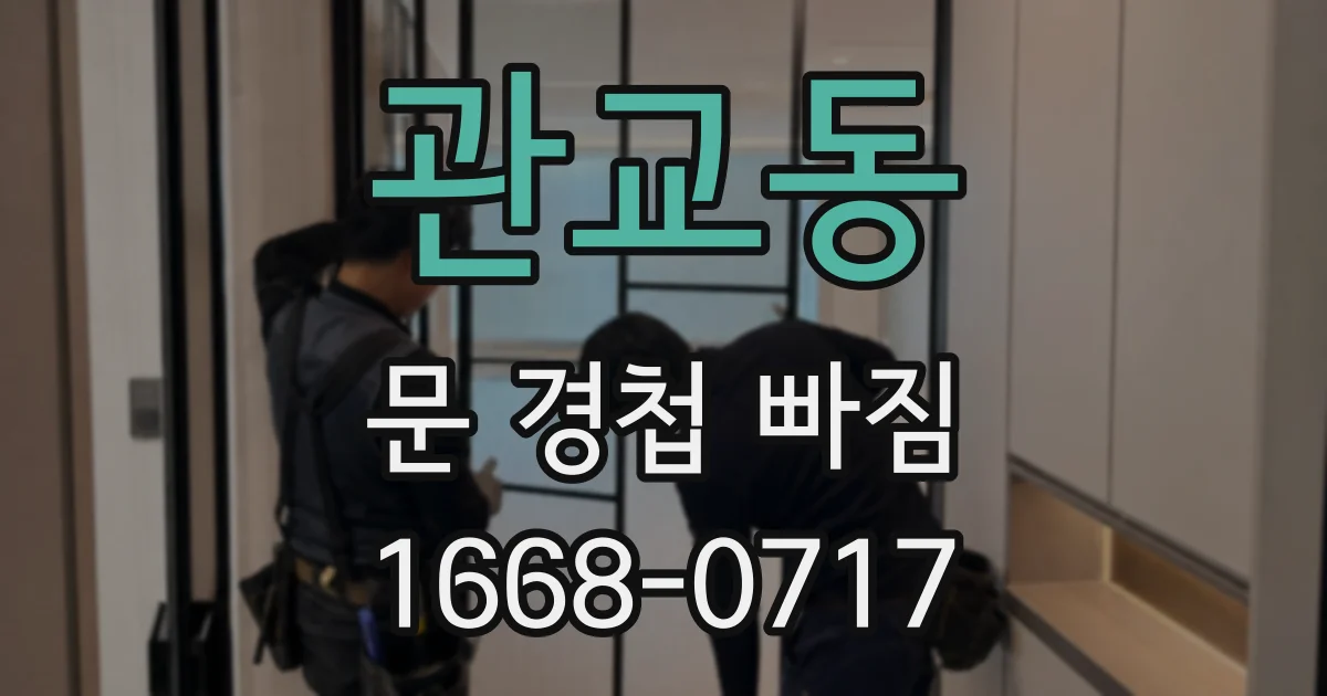 관교동 문 경첩 빠짐