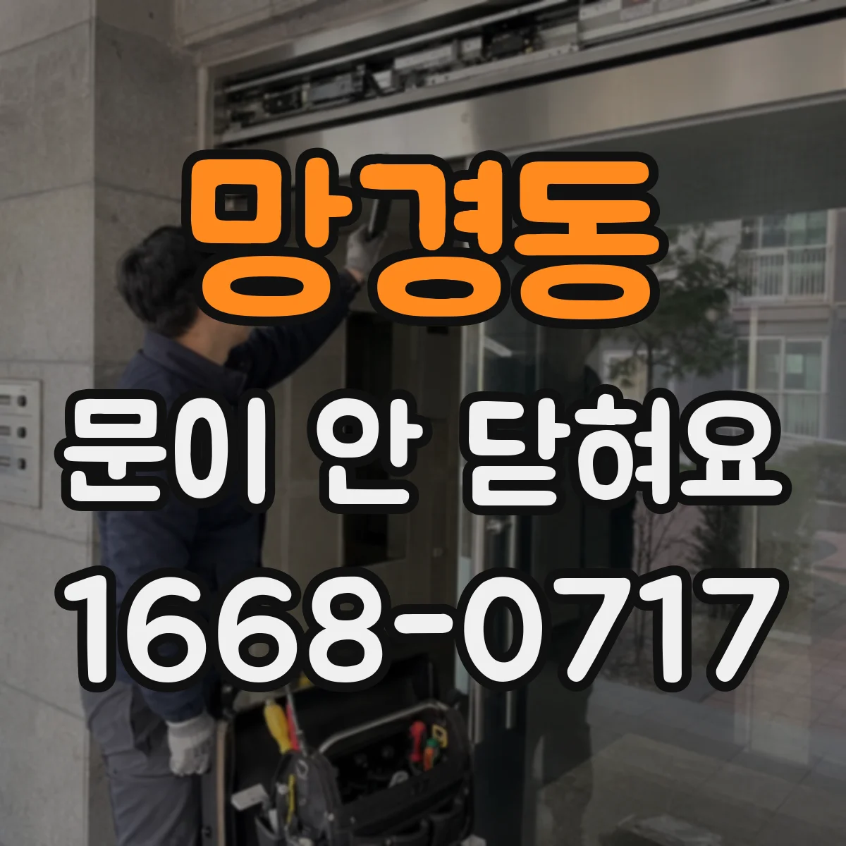 망경동 문이 안 닫혀요
