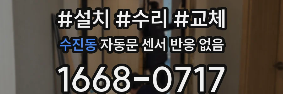 수진동 자동문 센서 반응 없음