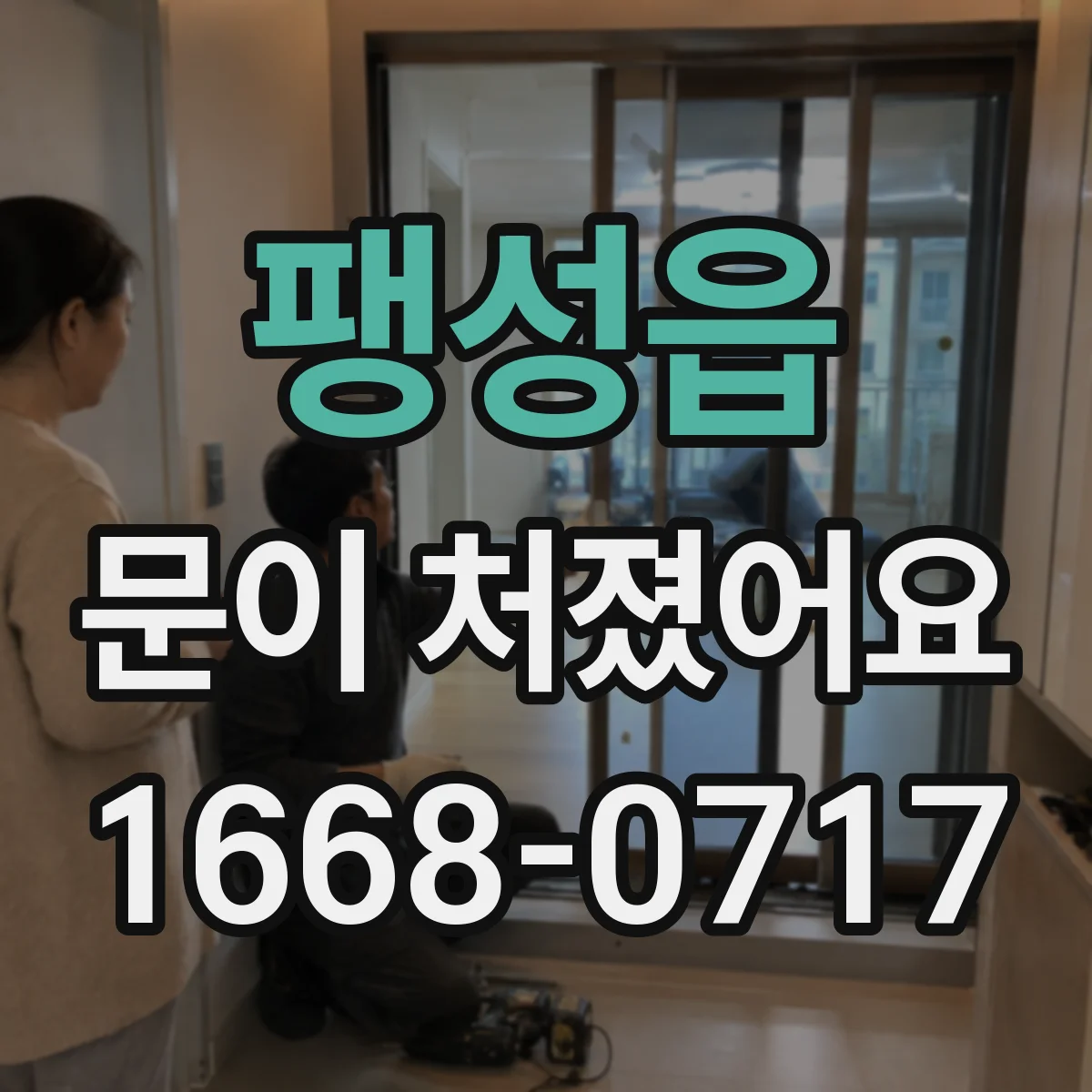 팽성읍 문이 처졌어요