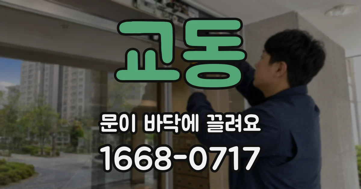교동 문이 바닥에 끌려요
