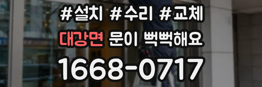 대강면 문이 뻑뻑해요