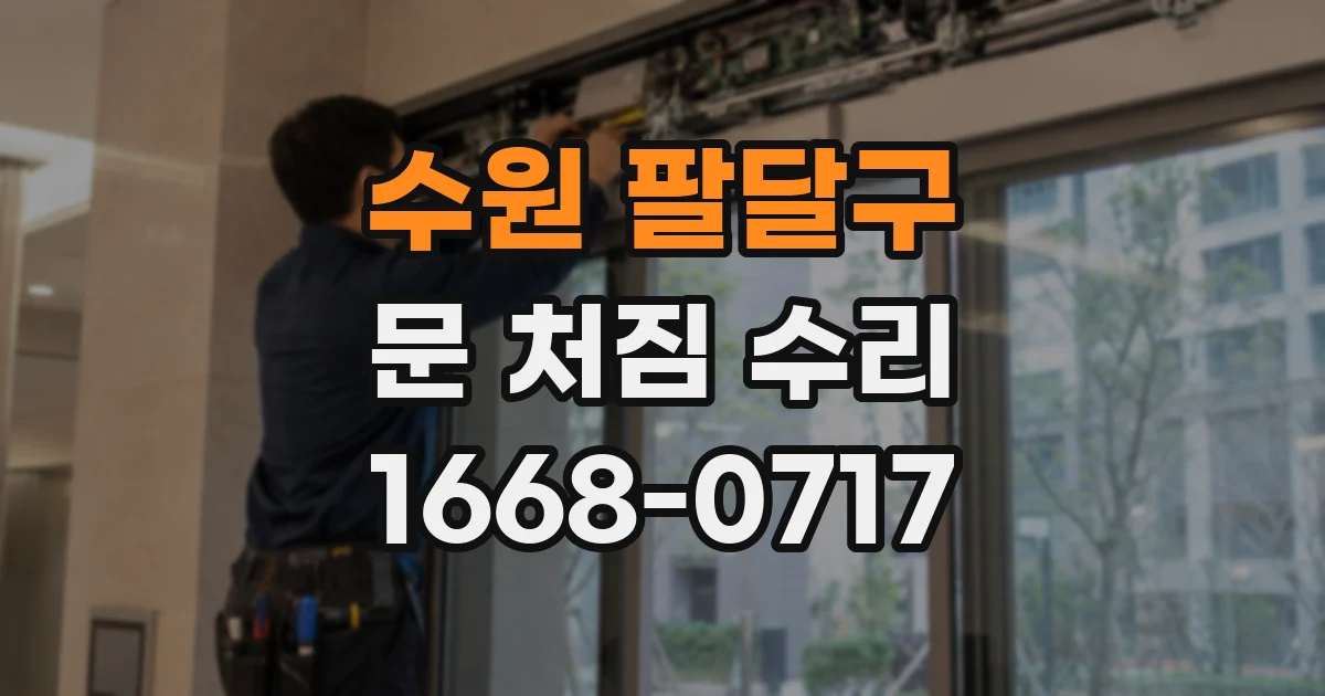 수원 팔달구 문 처짐 수리