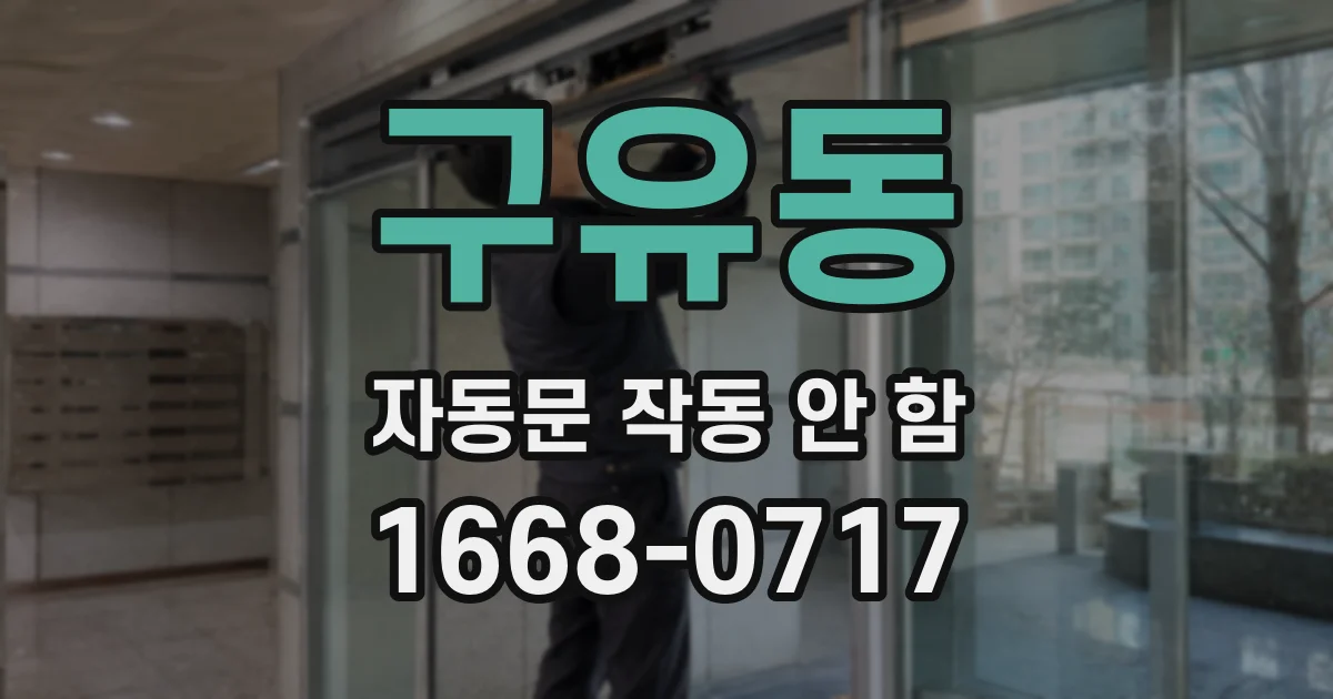 구유동 자동문 작동 안 함