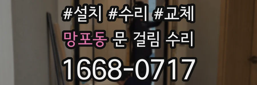 망포동 문 걸림 수리