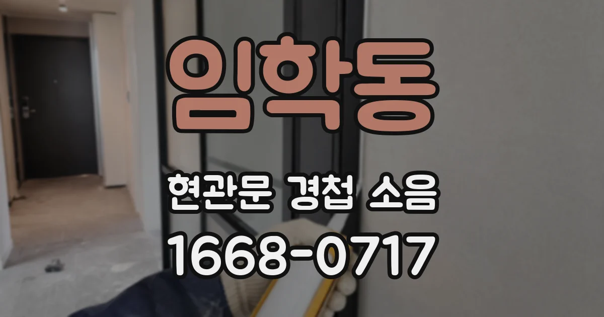 임학동 현관문 경첩 소음