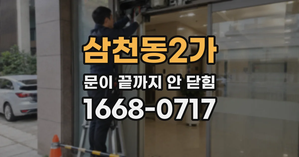 삼천동2가 문이 끝까지 안 닫힘
