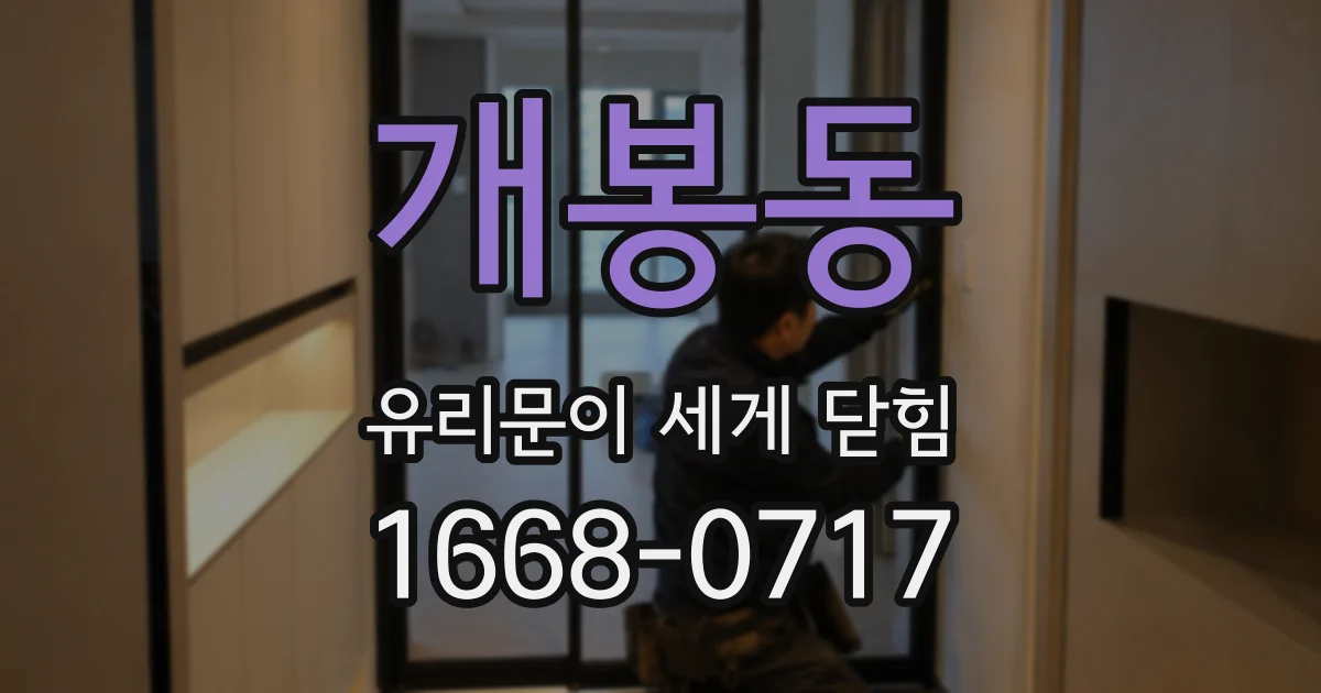 개봉동 유리문이 세게 닫힘