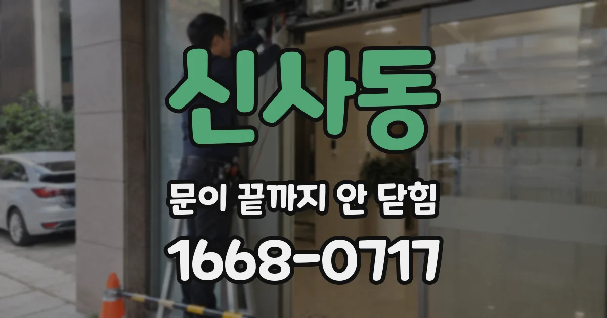 신사동 문이 끝까지 안 닫힘