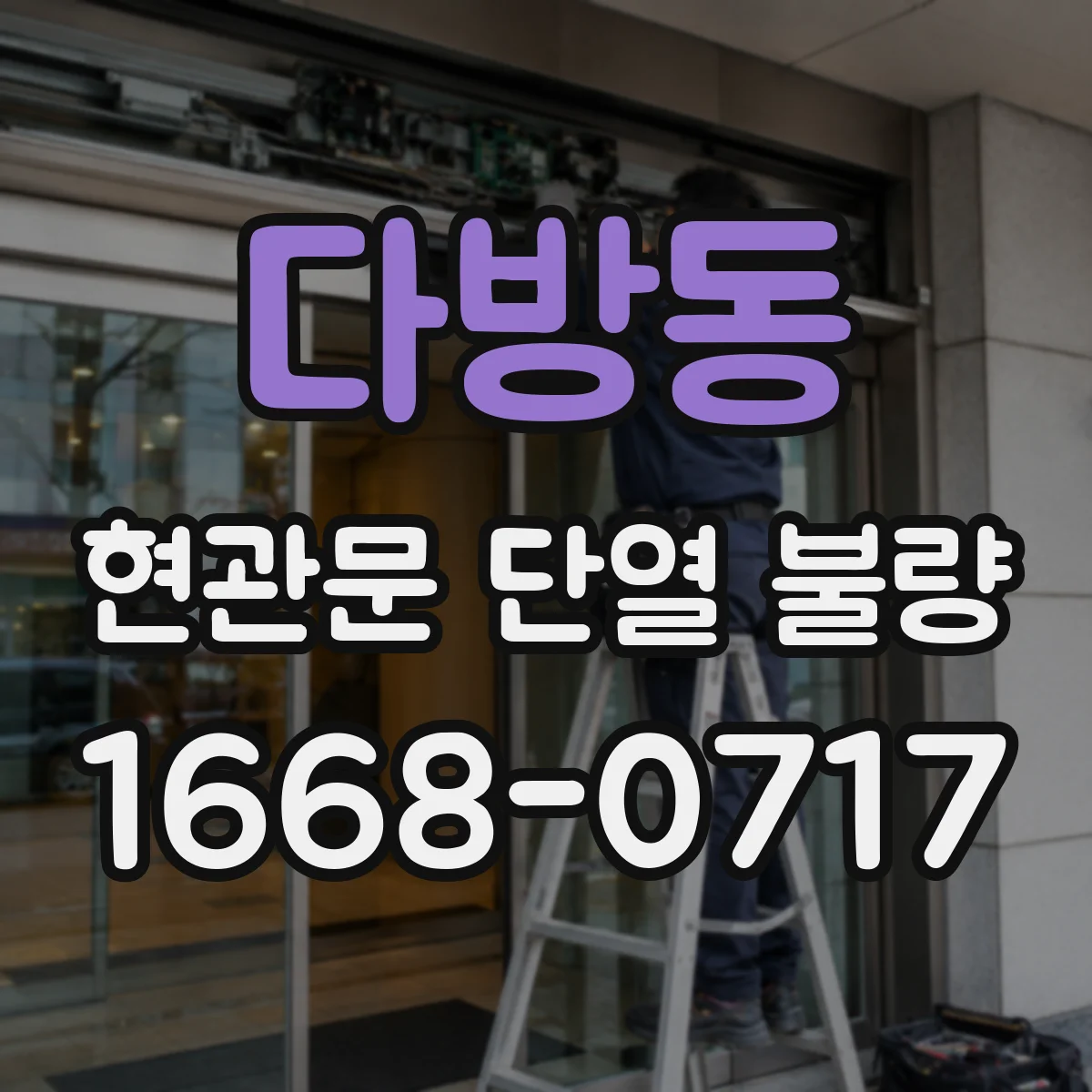 다방동 현관문 단열 불량