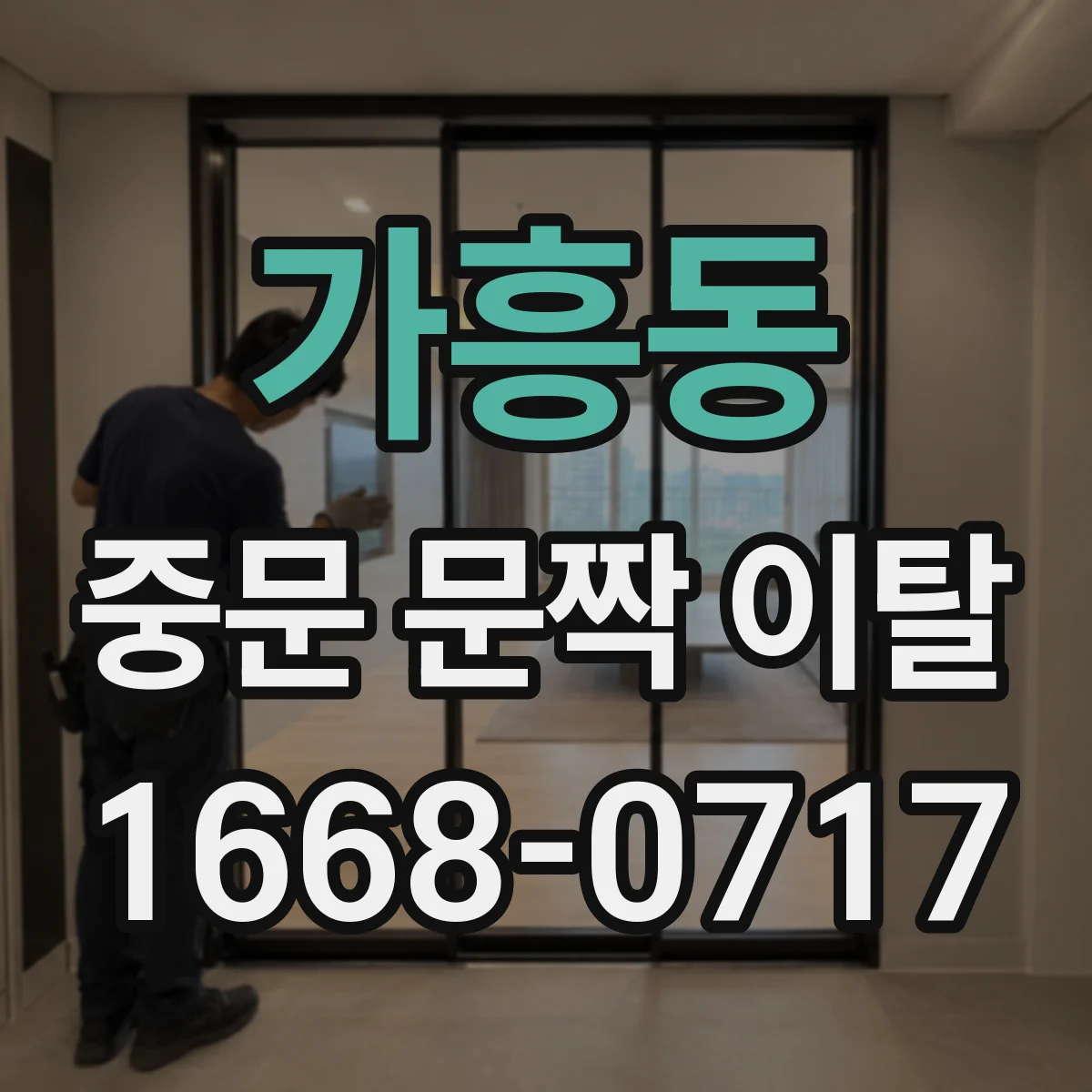 가흥동 중문 문짝 이탈