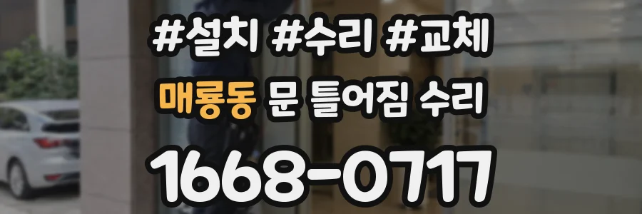 매룡동 문 틀어짐 수리