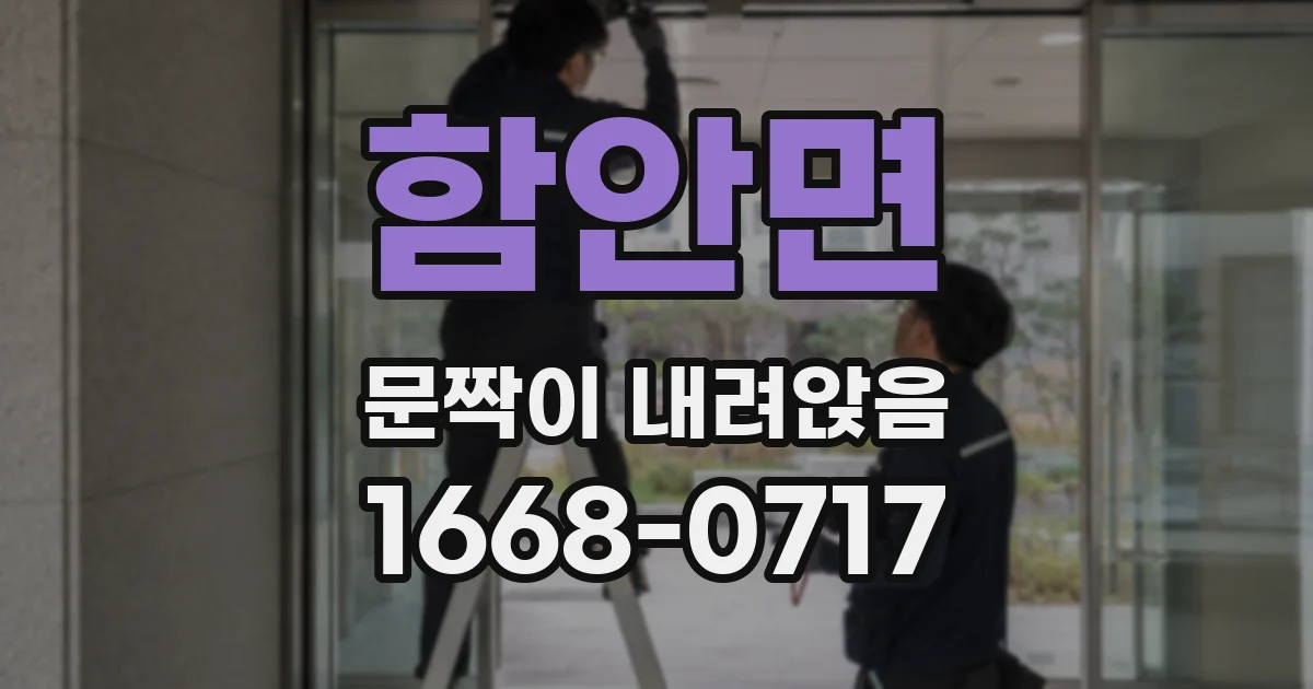 함안면 문짝이 내려앉음