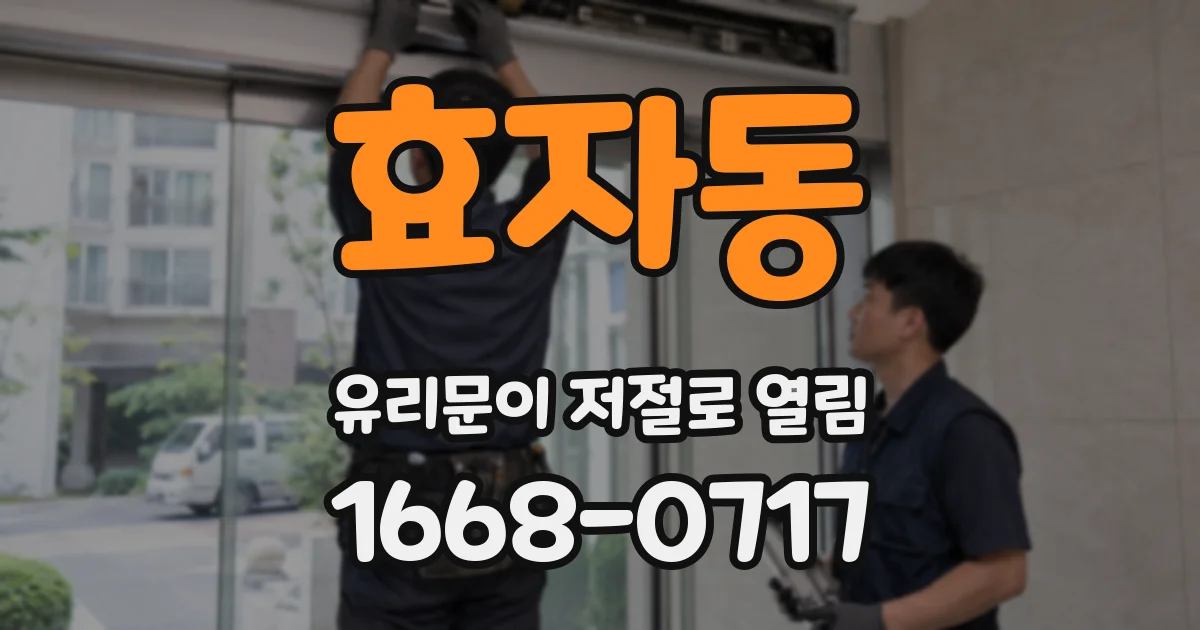 효자동 유리문이 저절로 열림