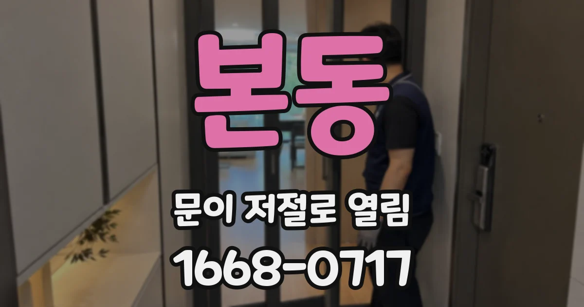 본동 문이 저절로 열림