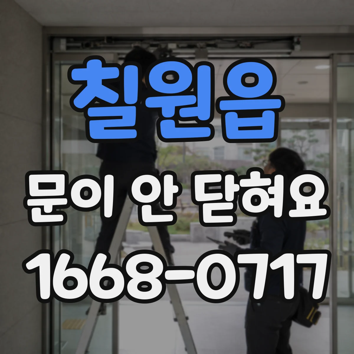 칠원읍 문이 안 닫혀요