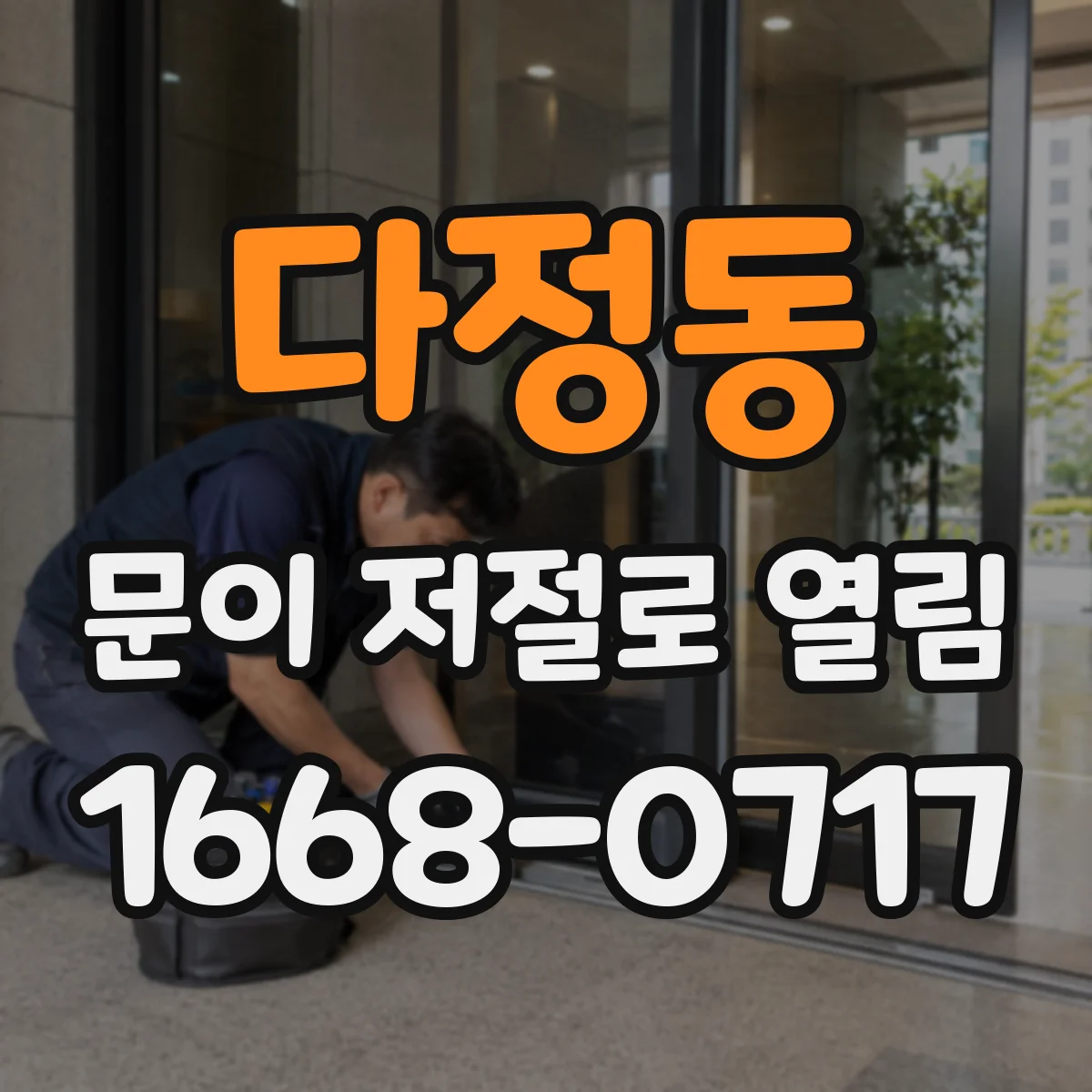 다정동 문이 저절로 열림